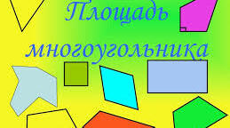 Презентация урока "Площадь многоугольника"