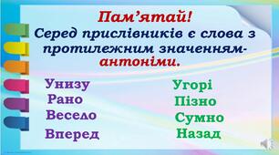 Прислівники -антоніми