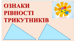 Конспект уроку геометрії у 7 класі. "Ознаки рівності трикутників. Розв’язування задач."