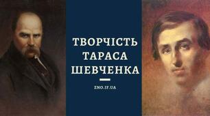 Самостійна робота. Лірика Шевченка періоду арешту, заслання й після повернення з нього. Біблія в житті Кобзаря. Світова велич поета