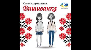 Оксана Караванська "Вишиванка"