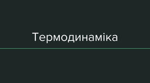 (Копія) Основні поняття термодинаміки
