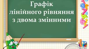 Презентація 7 клас. Графік лінійного рівняння з двома змінними.