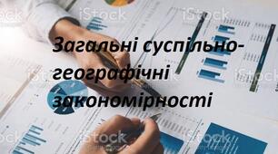 Загальні суспільно-географічні закономірності світу