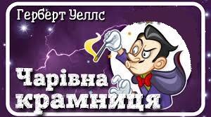 Г.Уеллс."Чарівна крамниця"