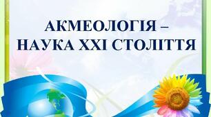 «Основи акмеології й андрагогіки»