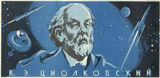 17 сентября исполняется 160 лет со дня рождения К.Э. ЦИОЛКОВСКОГО - Новости  отрасли - ЦЭНКИ