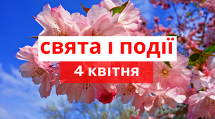 4 квітня - свята та події