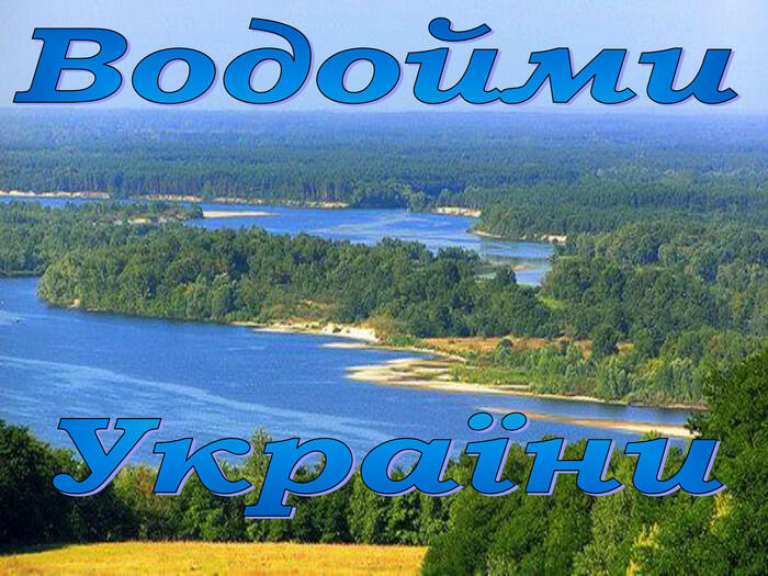 Презентація до уроку "Водойми України"