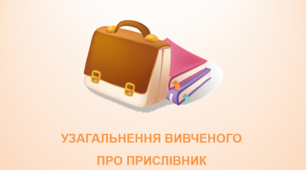 Тест "Узагальнення вивченого про прислівники".
