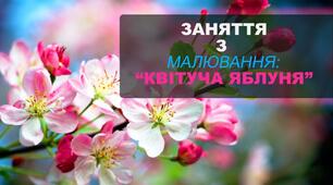 Заняття з малювання "Квітуча яблуня"