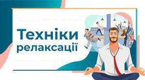 Техніки релаксації для педагогів: як швидко розслабитись та відновитись