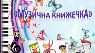 презентація лепбук-книга "Музична книжечка"