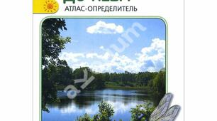 Атлас-визначник тварин, рослин, грибів та лишайників