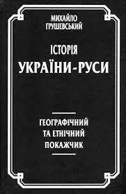М. С. Грушевський “Історія України-Руси” (у форматі PDF) | Інститут української археографії та джерелознавства ім. М. С. Грушевського НАН України