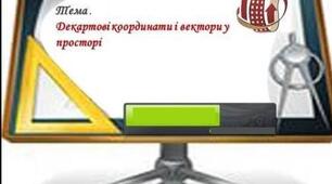  Декартові координати  та вектори в просторі Контрольна робота