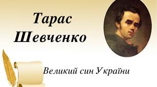 Контрольна робота "Творчість Тараса Григоровича Шевченка"