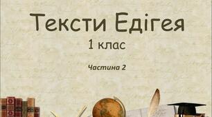 Тексти для читання Валерія Едігея. Для першого класу, частина друга
