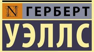 Герберт Джордж Уеллс.  Біографія. Творчість.