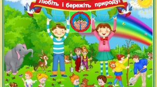 "Правила поведінки в природі".