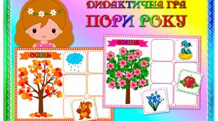 Дидактична гра "Пори року"