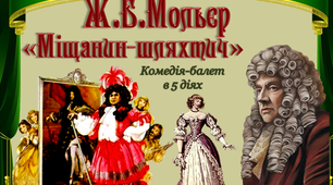 Мольєр "Міщанин -шляхтич" (3-5 дії)