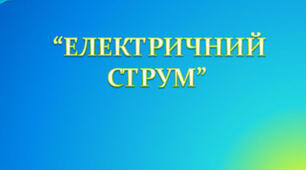 (8) Контрольна робота " Електричний струм"