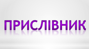 Прислівник