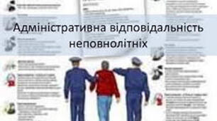 Адміністративні правопорушення та адміністративна відповідальність неповнолітніх.