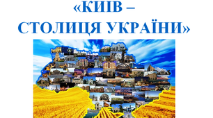 ТЕСТ «КИЇВ – СТОЛИЦЯ УКРАЇНИ»