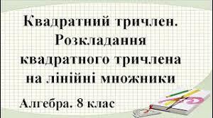 Квадратний тричлен. Розкладання квадратного тричлена на множники 