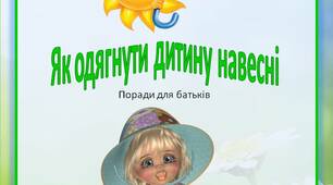 Поради для батьків «Як одягнути дитину навесні»