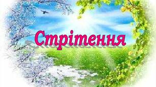 Розвага "Стрітення", Старша група