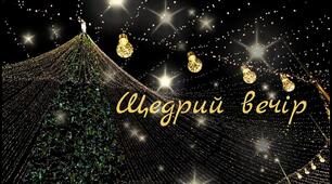 Відеозаняття "Малятам про Щедрий Вечір"