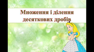 Контрольна робота "Множення та ділення десяткових дробів"