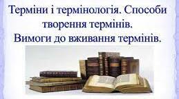 Терміни та професіоналізми