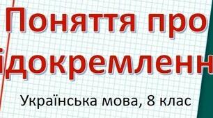 Презентація "Поняття про відокремлення" 8 клас