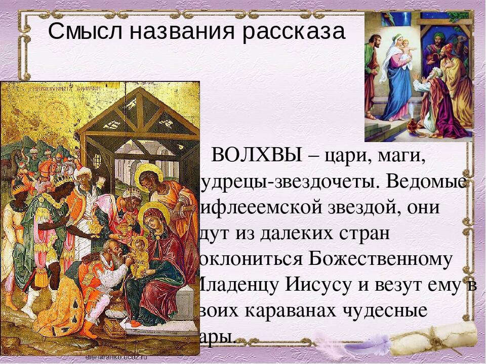 Смысл названия рассказа дары волхвов. Кто такие волхвы в рассказе дары волхвов.