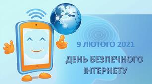 Виховна година на тему "Безпечний Інтернет"