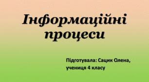 Презентація "Інформаційні процеси"  4 клас