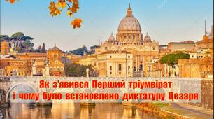 Перший  тріумвірат. Диктатура Юлія Цезаря.