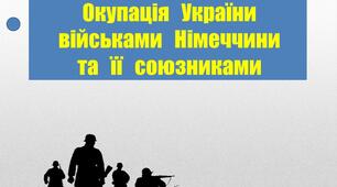 Окупація України військами Німеччини та її союзниками