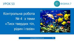 Ф7. Контрольна робота. «Тиск. Закон Архімеда. Плавання тіл»