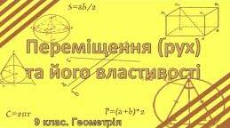 Переміщення. 9 клас