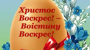 Розтяжка "Христос Воскрес! – Воістину Воскрес! "