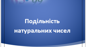 Подільність натуральних чисел
