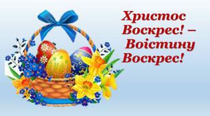 Розтяжка "Христос Воскрес! – Воістину Воскрес! "