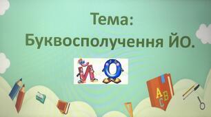 Презентація до теми "Буквосполучення ЙО"