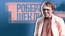 (Копія) Роберт Шеклі. Творчість. Тест.