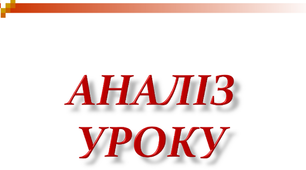 Методичний аналіз уроку української  літератури (10 клас)